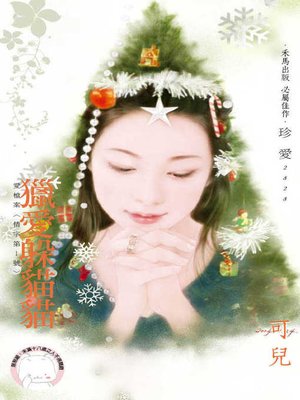 cover image of 獵愛躲貓貓